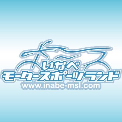 三重県いなべ市にあるMXコース「いなべモータースポーツランド」の広報アカウントです。日々のコース状況やイベント情報をつぶやいていきます。いなべMSLに関するつぶやきは#inabemslをつけてお願いします♪