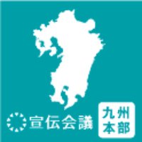 宣伝会議九州本部 (@sendenkaigi_kyu) 's Twitter Profile