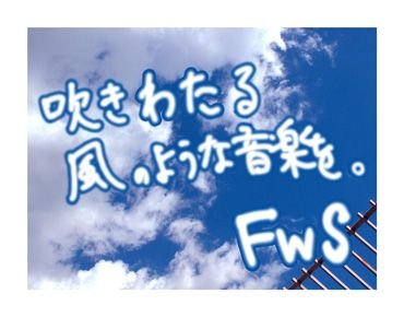 藤枝東高校音楽部(FWS)を応援しています。吹奏楽コンクールや演奏会(近隣校も含む)など、FWSに関連したツイートをしていく予定です。非公式です。
