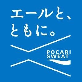 ブカツを頑張る中高生を応援する ポカリスエット「エールと、ともに。」プロジェクトの公式アカウントです。