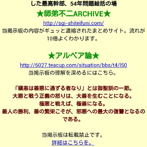 毎日数万アクセスを集める注目の 「宿坊の掲示板」をご紹介。学会員必読！ちなみに管理人さんとは無関係です。基本、botですからレスはしません。内容は①最近の注目すべき投稿の紹介②アーカイブから重要な投稿や主な投稿者を紹介③宿板に関連したつぶやきがあればリツイート④創価・公明等に関係する呟きもRT⑤たまに独自情報や意見を。