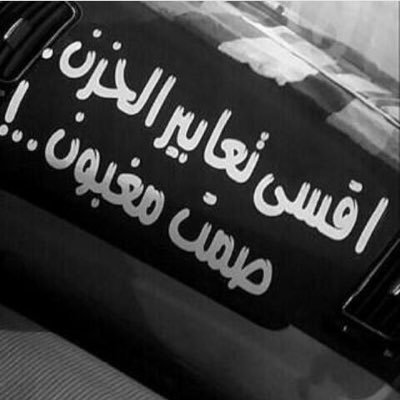 هًـنّـاكْـ شُخٌـص يُـبَكـيـ عّٰـندمٌـا تٍـمـوتـ. ولـِكنٍـ هًـنـاكّٰـ شُخٌـص يًمٍـوتِـ عّٰـندمٌـا يًـراكٌـ تٍـبّٰـكـَيٓـ. ........