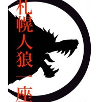 札幌人狼一座 (@jinroichizaspr) Twitter profile photo
