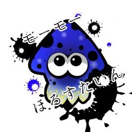 もーもーほるすたいん