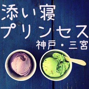 神戸三宮 添い寝プリンセス 超簡単バイト 添い寝プリンセスです 神戸の三宮にリフレ店がオープン 時給5000円 18歳 30歳まで 詳しくはコチラ T Co Srudycpa2n 神戸 三宮 簡単バイト リフレ超 T Co Zdcatsvkmp