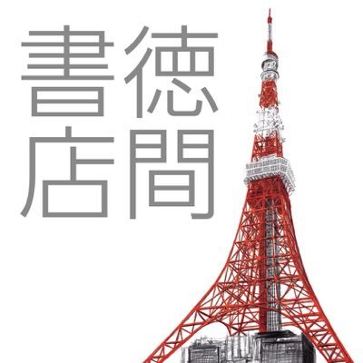 東京タワーからは離れてしまいましたが、引き続きエンタメ小説の情報を中心につぶやきます。note：https://t.co/csZikHJqLA Instagram：https://t.co/BnkFVwmyo8