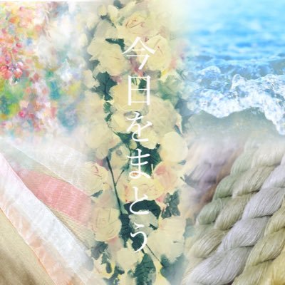 今日をまとうさんのプロフィール画像