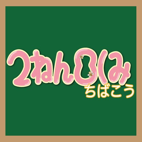 千葉県唯一のあいどるかふぇ２ねん8くみ千葉校の公式Twitterです🏫✨ ２ねん8くみの扉を開けた瞬間からあなたは同級生を応援する応援団！あなたが登校するのをアイドルを目指す生徒たちみんなでお待ちしています🙇❤🙌営業日 月水木金（18-23）土日祝(16-23) /運営@lavproduction