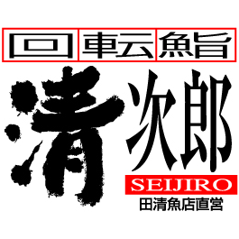 こんにちは！清次郎の広報です！明治9年創業の田清魚店、回転鮨清次郎、竈めし清次郎、鮨たむら、イタリア厨房ドーノドーノ、ピソリーノ、さかな町食堂、カフェ・マキネスティ、海鮮問屋田清など、グループ店の魅力をユルめにつぶやいちゃいます！　