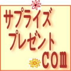 大好きな人に思いっきり喜んでもらえるサプライズプレゼント・オリジナルプレゼントを中心にご紹介しています