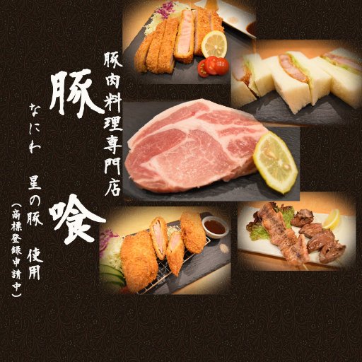 創業1952年　大阪市内(鶴見区)唯一の養豚場で豚を育てて、肉質・脂質を追求した、おいしい豚「なにわ星の豚®️」を作り上げました。
養豚場直営だから出来る品揃えで、最高の鮮度・品質・低価格です！事業拡張中につき、アルバイト、料理人、店長(未経験者大歓迎！)随時募集中です！お気軽にお問い合わせ下さい