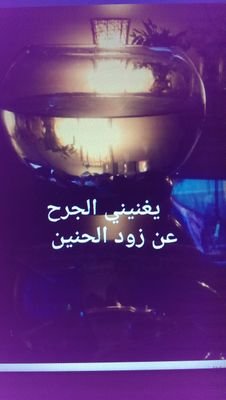 ‏‏‏‏. هنا أنا مثل ما أريد ...... لا مثل ما يريدون .. أنا سيدة حرفي وهو سيد مشاعري ..عيبي لديهم أنني سيده من الزمن الجميل  ..