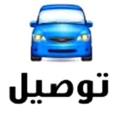 ‏#توصيل_مشاوير داخل جدة بأقل الأسعار
#مولات #مشاغل #مطاعم #زواجات #جامعات #مستشفيات #مناسبات #هدايا #موظفات