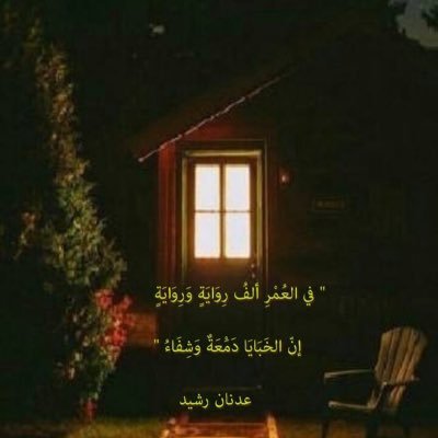 في العٌمْرِ ألفُ روايةٍ وروايةٍ ... إنَّ الخَبَايَا دَمْعَةٌ وَشِفَاءُ