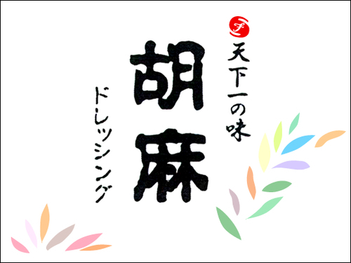 天下一の味　サンフード株式会社です。