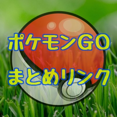 ポケモンＧＯまとめリンクさんのプロフィール画像