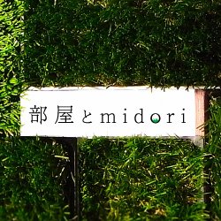 部屋とmidoriは「小さな自然」というコンセプトのネットショップです。ご自宅・オフィスに自然の癒やしを取り入れたプロダクトです。