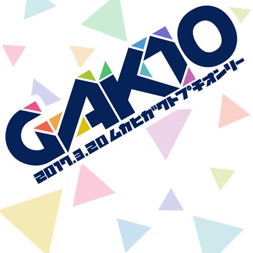 向日岳人プチオンリー【GAK10】さんのプロフィール画像