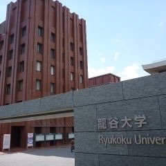 龍谷大学 2017年度 新入生を対象としたアカウントです。 サークル、部活などリツイートします。入学、入学予定の方はフォローお願いします！