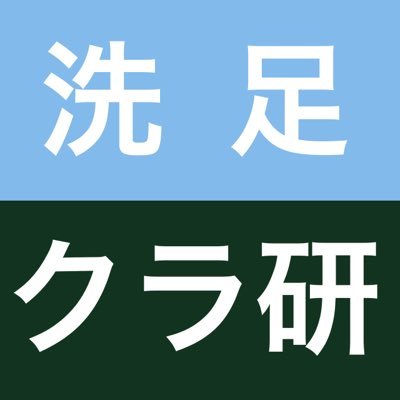 洗足学園音楽大学 クラリネット研究会です。 フォローと拡散よろしくお願いします！