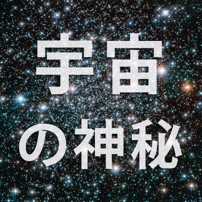 NASAで毎日公開されている「今日の画像」をツイートしています。