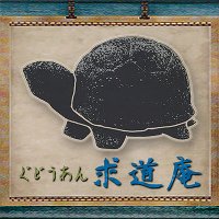 求道庵 (Gudouan) (@gudouan) Twitter profile photo