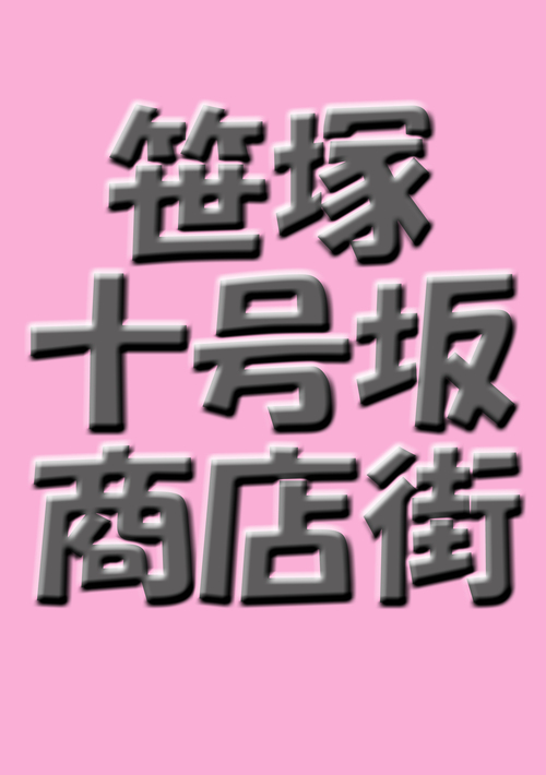 笹塚太朗です！我が街、笹塚の魅力と十号坂商店街を中心とした情報の受発信！　 　現代版、○○四郎です！　　（twinavi公認＆商店街 非公式Twitterアカウント 組合員のつぶやき！尚、本ツイートは商店街を代表するものではありません）Twilog⇒http://t.co/0rALqxp0PM