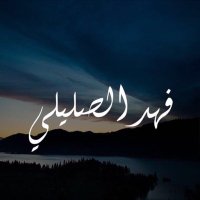 فهد الصليلي (@f_alselili) 's Twitter Profile