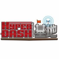 HYPERDASH基地【公式】(日本で唯一の地上波レギュラー放送ミニ四駆専門番組) (@hyperdashkichi) 's Twitter Profile