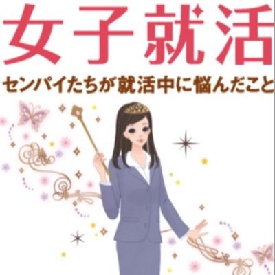 【全国の女子大生応援】女子の就活のミソとは?女子ならではの《企業選び、マナー、メイク、女子会イベ》《元人事が面接官をして気になった点》など幅広く情報提供いたします。面接官の心をゲットしましょうね✨就活に有益な情報なので、男子のフォロー大歓迎❗️#就活 #インターン #面接 #OG #ES #内定 #20卒