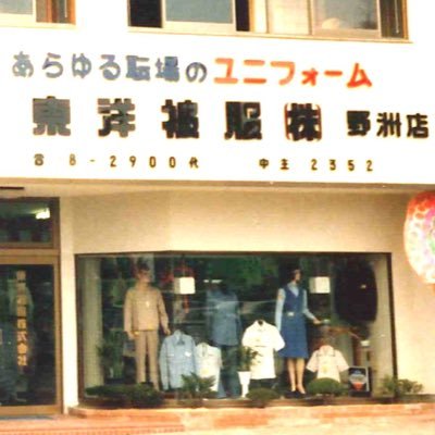 作業服をメインに企業ユニフォームを販売しています。
Enjoy your work 〜すべての働くひとへ夢と誇りと喜びを届けます〜
営業エリア 滋賀県内/
営業日 平日(9:00~18:00)/
定休日 土日祝日,GW,お盆,年末年始随時