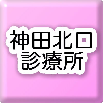 神田北口診療所 一般内科 夜間診療 Kandakitaclinic Twitter