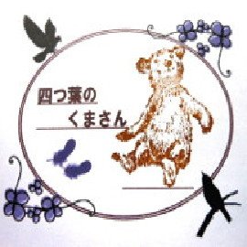 🍀四つ葉のくまさん🐻　ゆっくりと…🌿さんのプロフィール画像