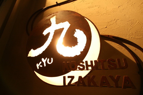 サラリーマンの街、新橋の「全席個室」の居酒屋です。