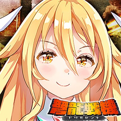 弩龍戦機（ドリルセンキ）公式さんのプロフィール画像