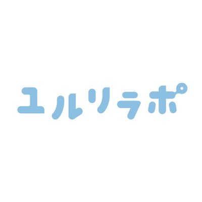 ユルリラポとは「ゆる〜くリラックスしたポップソング」を歌うことをコンセプトとしたガールズユニット。 人々を癒すことを目標に日々奮闘中。