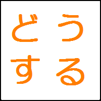 [停止中]色んな状況をネタとして提供します。あなたは、こんなときどうする？ネタを随時募集しております。「dosuru_bot」で検索するとどんな感じで利用されているか分かります。どうする？botのもっと詳しい内容はwebを参照してください。中の人のフォローも是非 @s__nao です。