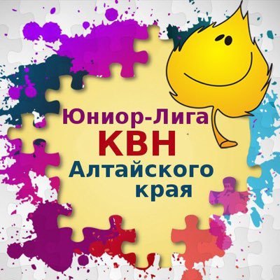 Юниор-Лига #КВН Алтайского края. Единственное официальное Представительство Всероссийской Юниор-Лиги КВН на территории региона.