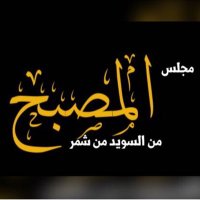 حساب المصبح الرسمي (@almosbbh) 's Twitter Profile Photo حساب المصبح الرسمي (@almosbbh) 's Twitter Profile Photo