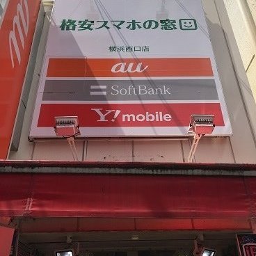 お買得情報を毎日ツイート！横浜 神奈川ＮＯ1 激安＆お得！取扱商品：格安ＳＩＭ・格安スマホ・au・ソフトバンク・営業時間11:00〜20:00(最終受付19：00） お問合せ専用TEL :045-317-9113 営業時間内のみ応答。またDMには返信出来ません。