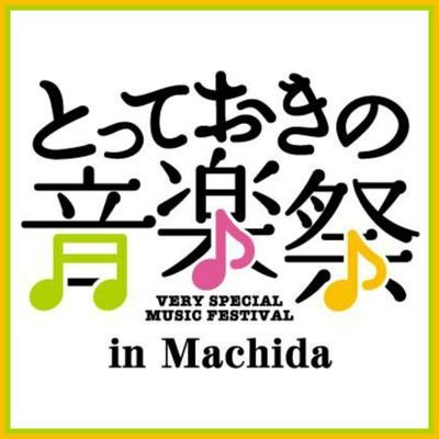 障がいのある人もない人も一緒に音楽を楽しみ、音楽の力で「心のバリアフリー」を目指す音楽祭。