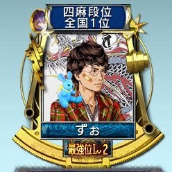 2024/6/21更新 あー今はプロセカとポケモンGOやってます。MJモバイルは今はまったくやっておらず。元スパイクアウト勢(ZOTT)、インデックス投資、ボカロ好き、食べるの好き