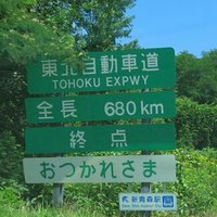 東北自動車道 (@enexp_ht1211) 's Twitter Profile Photo 東北自動車道 (@enexp_ht1211) 's Twitter Profile Photo