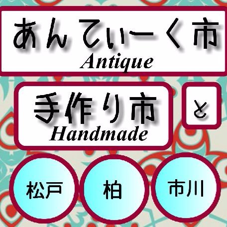 ◽️毎月第2土曜日 馬橋駅東口徒歩3分 松戸萬満寺境内【あんてぃーく市と手作り市】◽️毎月第4土曜日 北小金駅南口徒歩5分東漸寺【あんてぃーく市と手作り市】◽️下総中山駅徒歩８分中山法華経寺【骨董市】春季4/15〜4/18・秋季11/15〜11/18▫️毎月第2.4木曜日に千葉北にて【骨董競り市場】を開催しております。