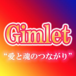 私のTwitterをご覧くださいましてありがとうございます。この度、神奈川と広島で大好評だったレンタルガールフレンドが8月より関西に上陸します!『愛と魂の繋がり』をモットーに私たちGimletは現代日本の問題、繋がりの希薄化を改善するため日々『お客様第一』の心情のもと、サービス向上に努めております。