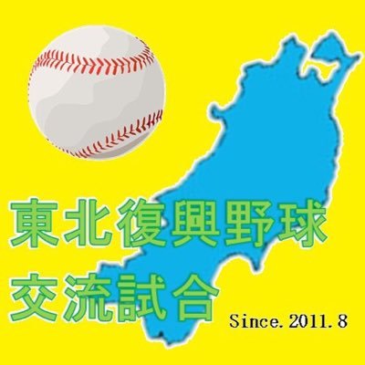 第10回東北復興交流試合は、2022年8月8日（月）〜10日（水）に宮城県と岩手県を会場に行われます。みちのく東北で行われる野球の復興試合。高校野球／大学・社会人野球チーム参加。主催(公財)日本野球連盟、協力(公財)全日本大学野球連盟。#高校野球 #甲子園 #復興 #kokoyakyu