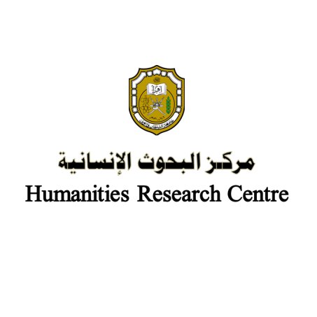 الحساب الرسمي لمركز البحوث الإنسانية/جامعة السلطان قابوس Official Account for Humanities Research Centre / SQU