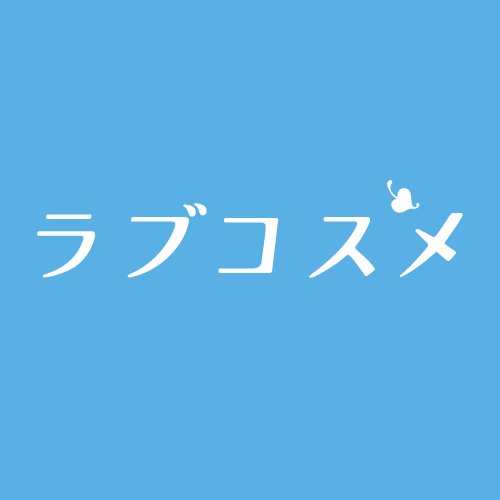 ラブコスメ公式さんのプロフィール画像