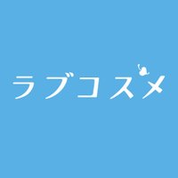 ラブコスメ公式 (@lcstaff) 's Twitter Profile