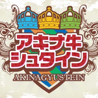 2016年12月31日（土）22時からZeepNambaにてアキナ牛シュタインのカウントダウンライブ決定！！！【アキナ・和牛・アインシュタイン】 インスタもやってます。